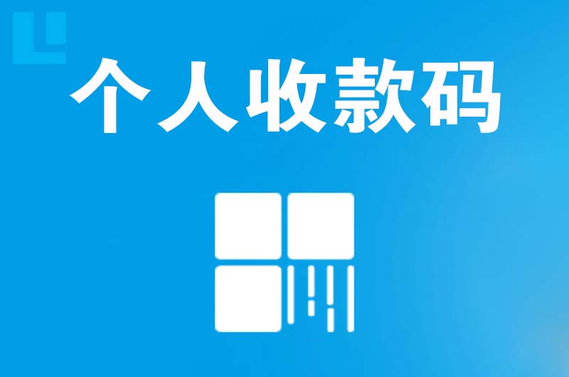 瑞金拉卡拉个人收款码