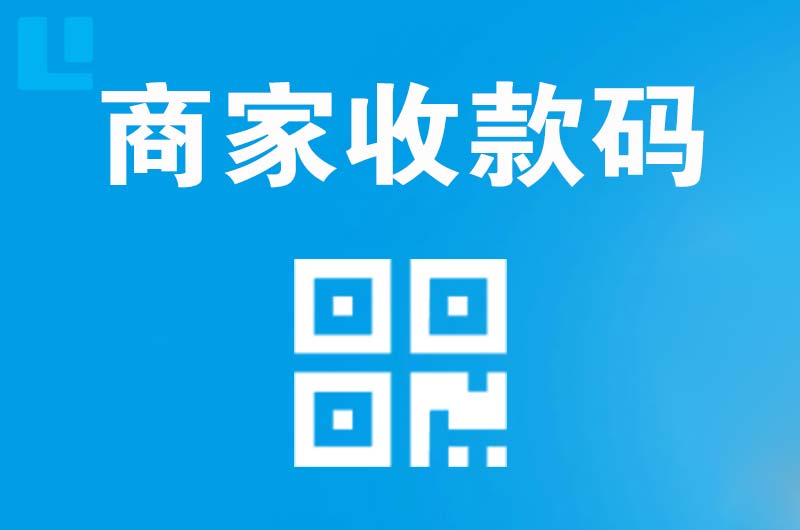 瑞金拉卡拉商家收款码