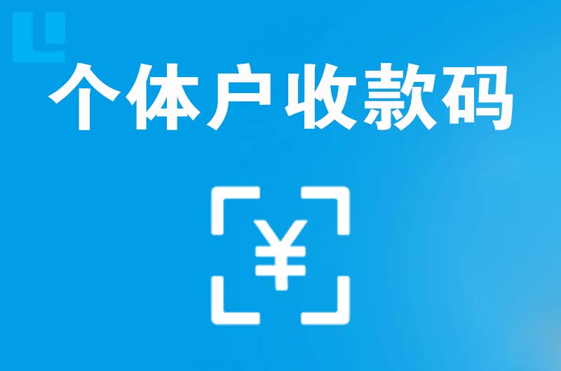 瑞金拉卡拉个体户收款码