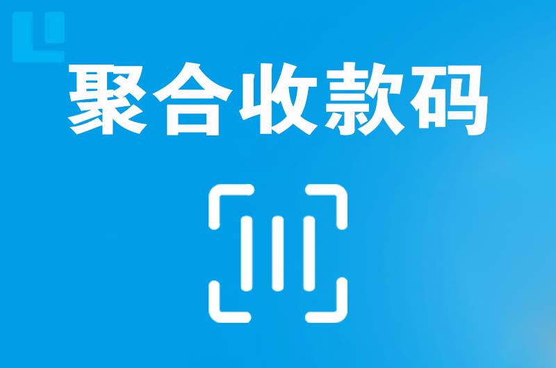 瑞金拉卡拉聚合收款码